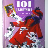 книги Смит 101 далматинец