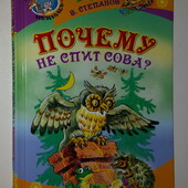 книги Степанов Почему не спит сова сборник