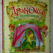 книги Усачёв Березин Дракоша и компания