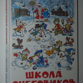 книги Усачёв Школа Снеговиков