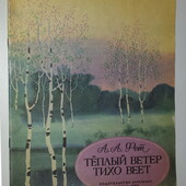 книги Фет Тёплый ветер тихо веет сборник стихи