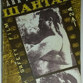 Френсис Шантаж