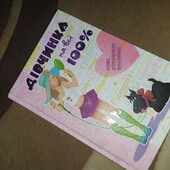 Книга "Дівчинка на всі 100%"