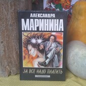 Дешево! А.Маринина, "За все надо платить", тверда обкладинка, стан нової