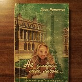 Книга Лесі Романчук "Не залишай мене, любове"