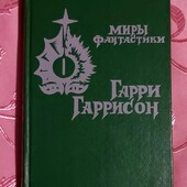 Миры фантастики Гарри Гаррисон