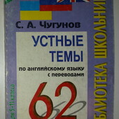 62 устные темы по английскому языку с переводами для 5-11 класса