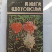Книга цветовода Громов