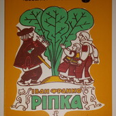 книги картонні книги казка Ріпка