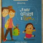 книги картонные книги Ройз Я иду сегодня в садик, книга с окошками