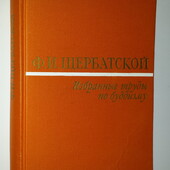 Щербатской Избранные труды по буддизму