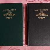 А.Н.Толстой "Анна Каренина"