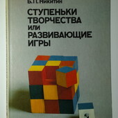 Книги в помощь родителям Никитин Ступеньки творчества или Развивающие игры Автор