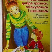 Книги у допомогу батькам Стазі Нам з Сергійком добре гратись спілкуватись і навчатись
