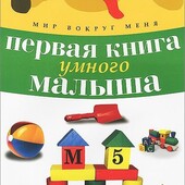 Книги в помощь родителям Первая книга умного малыша