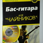 Книги Пфайффер Бас-гитара для «Чайников»