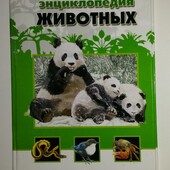 книги Энциклопедия Цеханская Стрелков Энциклопедия животных