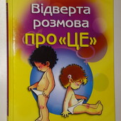 Енциклопедія Відверта розмова про "це"
