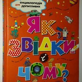 книги Енциклопедія для допитливих Як Звідки і Чому