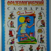 Большой фразеологический словарь