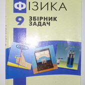 книги для школяра Фізика 9 Клас Запитання, задачі, тести Ю. Ненашев І. Гельфгат