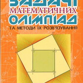 книги Посібники школяра Задачі математичних олімпіад та методи їх розв язування В. Ясінський