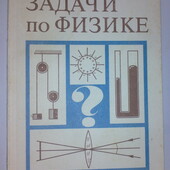 книги Задачи по Физике. Учебное пособие для самообразования.