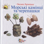 книги Лапицька Морські камінці та черепашки