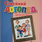 Книга "Сімейний логопед для батьків і дітей". Малярчук А. Я.