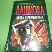 книга Дашкова П. Кровь нерожденных. детектив. 1997 г