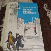 Белеет парус одинокий. Валентин Катаев. Книга