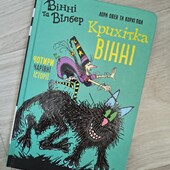 Крихітка Вінні. Чотири чарівні історії.