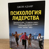 Книга «Психология лидерства», автор Джон Адаир