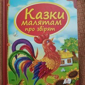 Казки малятам. Состояние новой. размер 25.5*20.5