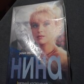 Нина. Илья Авраменко, Евгений Костюченко