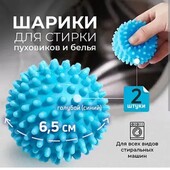 Набор шариков для стирки (2 шт)