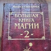 Наталья Степанова. 2 часть .Большая книга Магии