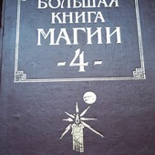 Наталья Степанова. 4 часть.Большая книга Магии
