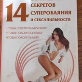 14 Секретов супер обаяния и сексапильности