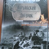 Виктор Носатов. Фарьябский дневник