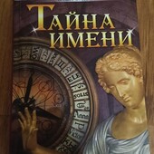 Тайна имени