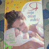 Очень интересная книга для будущих мамочек