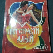 Цвет страсти - алый. Черил Холт. Книга