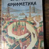 Забавная арифметика