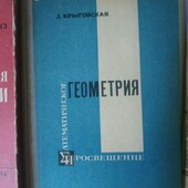 "Геометрия. Основные свойства плоскости" 1971 Крыговская 212 стр на русский