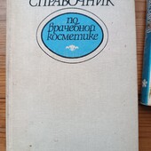 Довідник по лікарській косметології