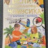 Велика енциклопедія чомусика