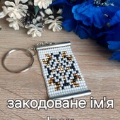 Брелок оберіг закодоване ім'я