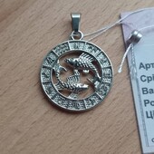 Новий кулон "Зодіак Риби", срібло 925 проби.