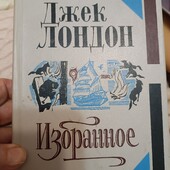 Джек Лондон, вибрані твори